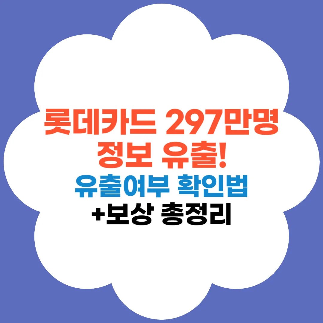 롯데카드 개인정보 유출 썸네일