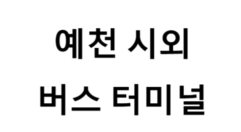 예천시외버스터미널의 버스 노선 및 시간표, 근처 역, 편의 시설, 주차장 정보