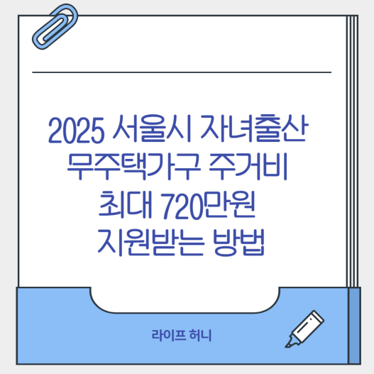 서울시 자녀출산 무주택가구 주거비 최대 720만원 지원받는 방법