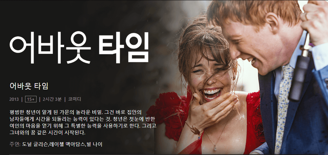 어바웃 타임 줄거리, 평점, 후기, 시간 여행의 진수