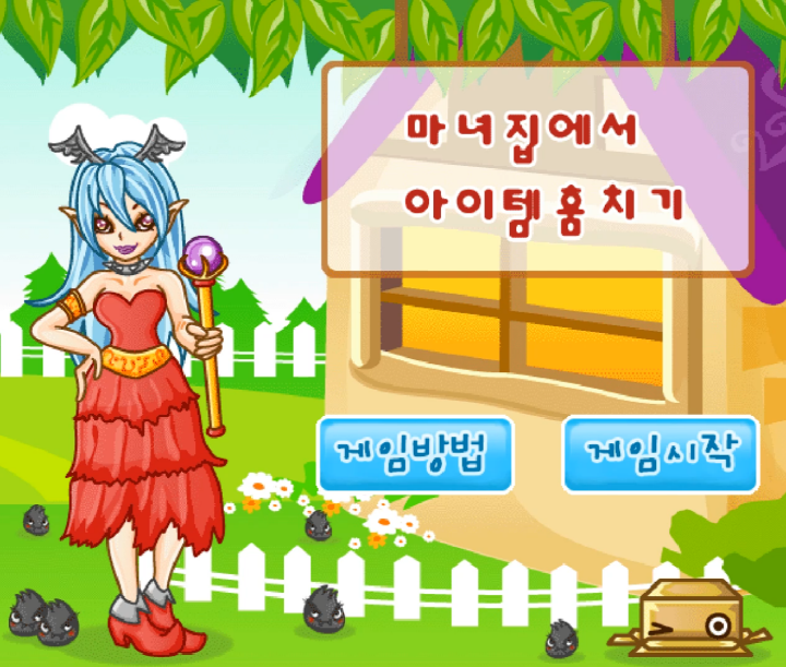마녀집에서-아이템-훔치기-플래시게임-메인-화면