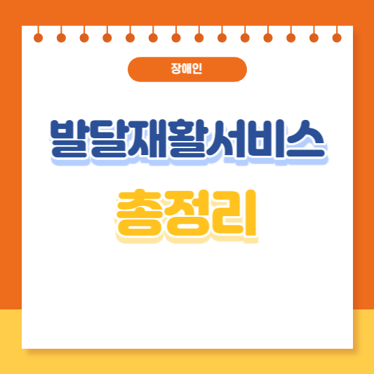 장애아동 발달재활서비스 총정리