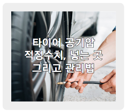 겨울철 타이어 공기압, 적정 수치, 관리법, 넣는 곳 총정리