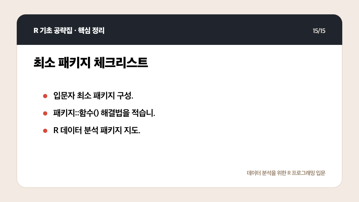 R 데이터 분석 패키지 입문: tidyverse부터 무엇을 설치할까 핵심 정리 15