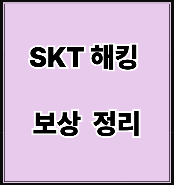 SKT 보상