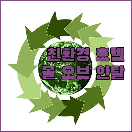 지속 가능 인증 Hampton by ..