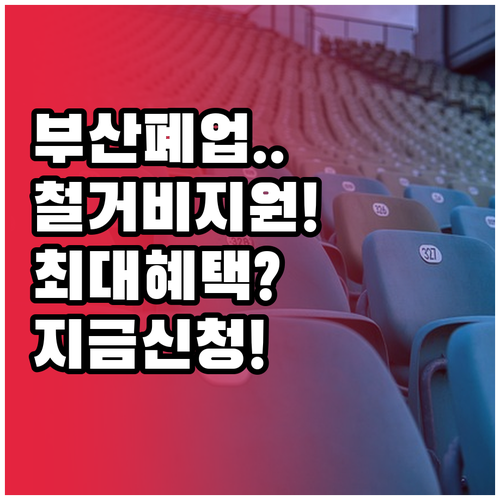부산 소상공인 원스톱폐업지원 신청 방..