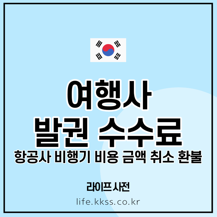 여행사 발권 수수료 항공사 비행기 비용 금액 취소 환불