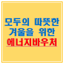 에너지바우처