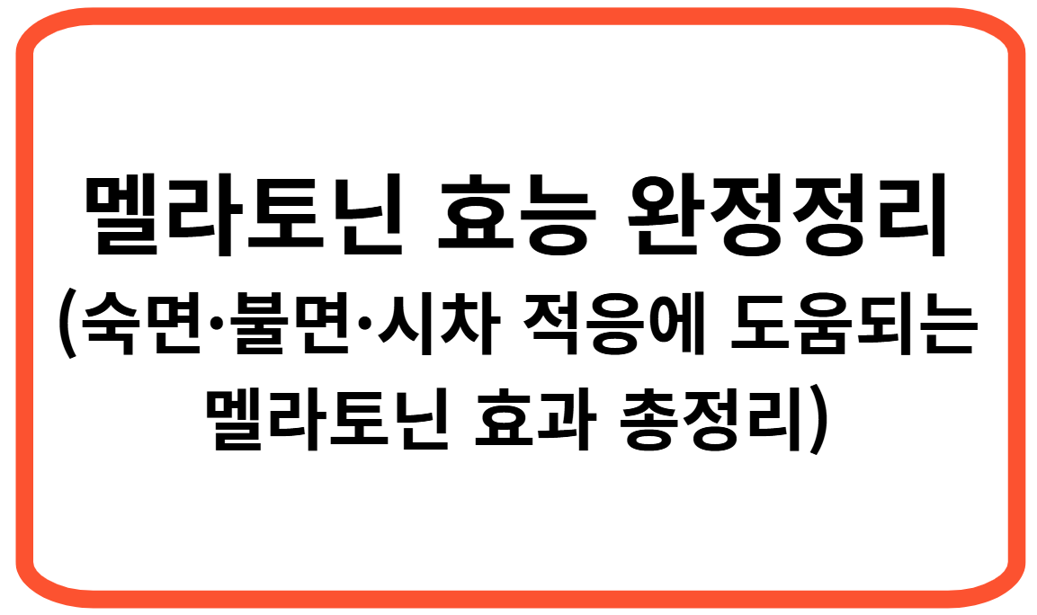 멜라토닌 효능 완전 정리 (숙면&middot;불면&middot;시차 적응에 도움되는 멜라토닌 효과 총정리)
