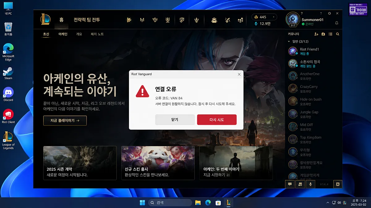 롤 VAN 84 연결 오류가 표시된 뱅가드 경고창 예시