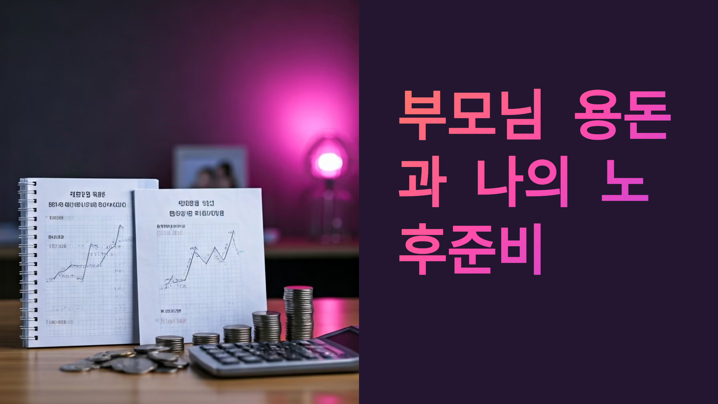 부모님 용돈 드리면서도 내 노후준비 하는 방법