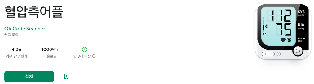 혈압 측정기 어플