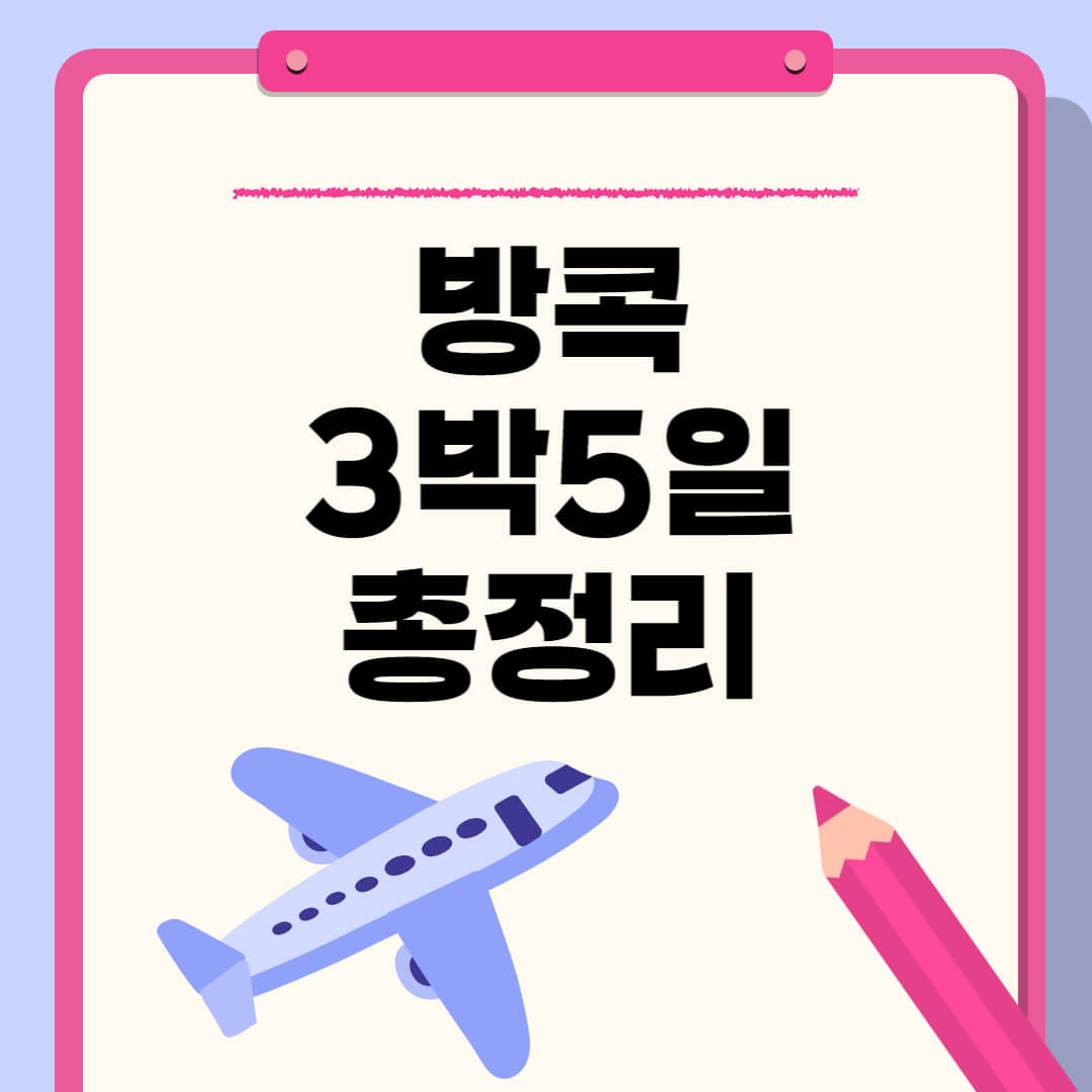 방콕 3박 5일 자유여행 추천