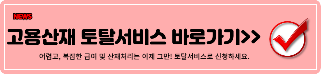 고용산재 토탈서비스 (100% 활용법)
