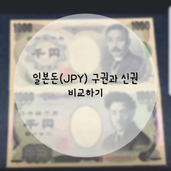 엔화 환전 지폐 종류와 환율 계산기 정리_9