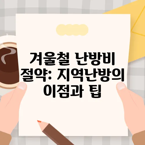 겨울철 난방비 절약: 지역난방의 이점과 팁