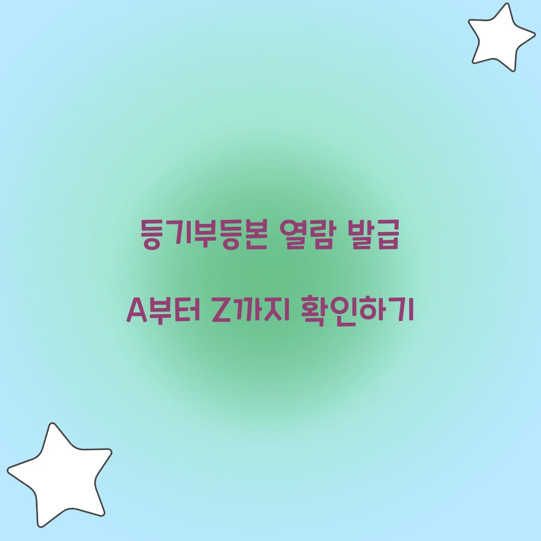 등기부등본 열람 발급