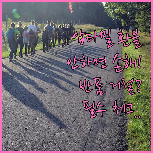 압타밀 교환 환불 신청 기한 및 조건..