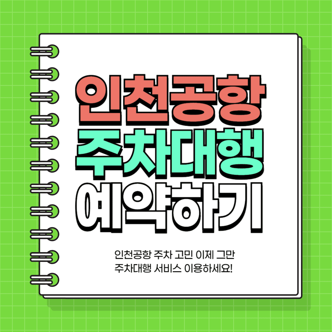 인천공항 주차대행