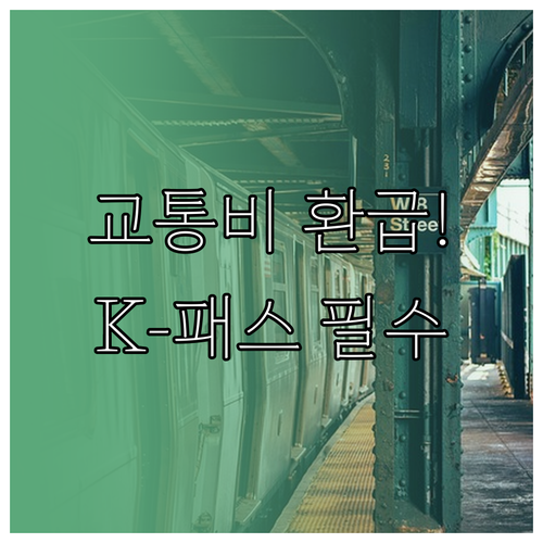 어르신 대중교통비 환급 서비스 K-패..