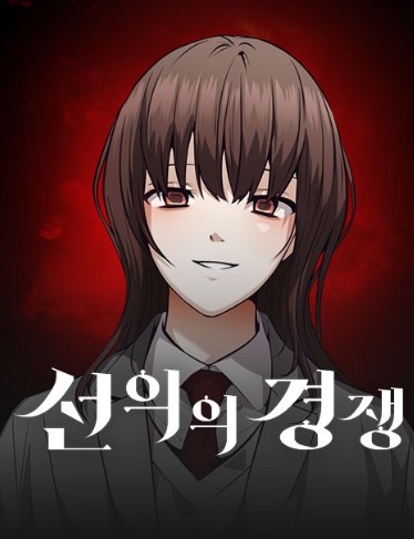 미스터리 스릴러 하이틴 드라마 선의의 경쟁 원작 웹툰 줄거리 결말