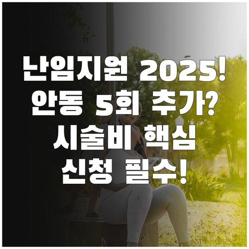 난임 지원 2025 안동시 5회 추가..