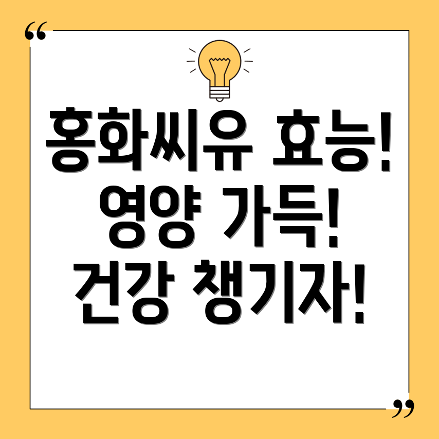 홍화씨유