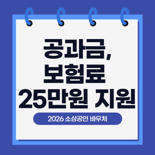 2026 소상공인 경영안정 바우처 지원사업 총정리(1편)｜25만원 공과금&middot;4대보험 지원, 누가 받을 수 있나