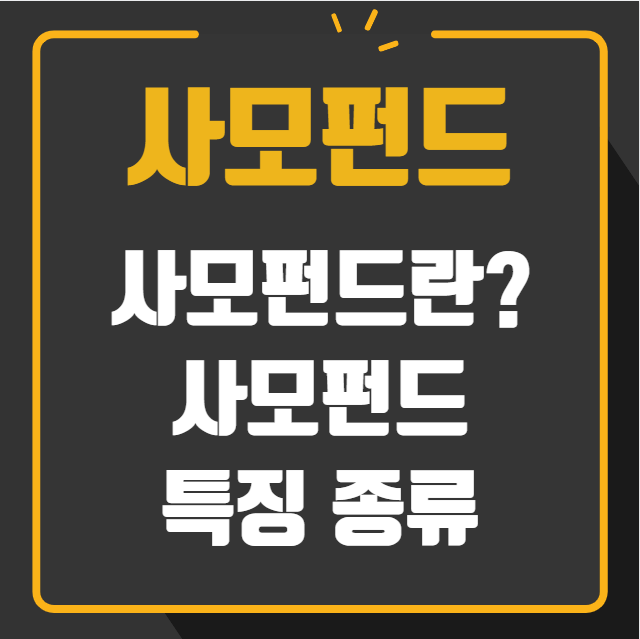 사모펀드란 사모펀드 특징 종류