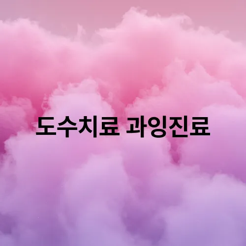 도수치료 과잉진료