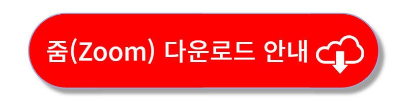 줌 PC 다운로드 및 줌 사용법 안내
