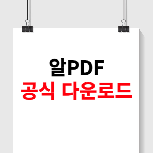 알pdf 공식 다운로드