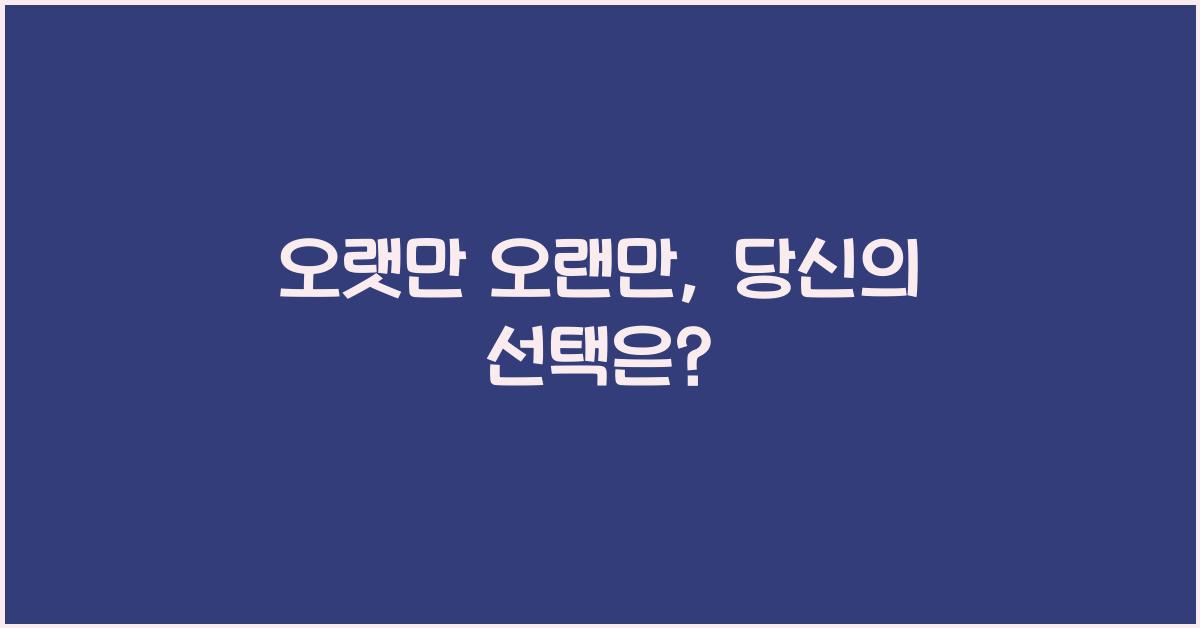 오랫만 오랜만