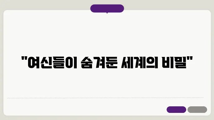 신화 속 여성의 역할과 상징성