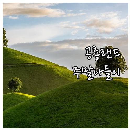 주말 나들이는 여기! 공룡 테마파크