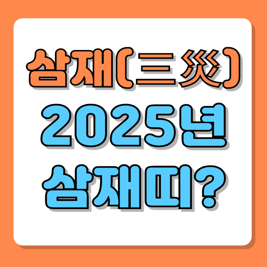 삼재의 뜻과 2025년 삼재띠와 운세