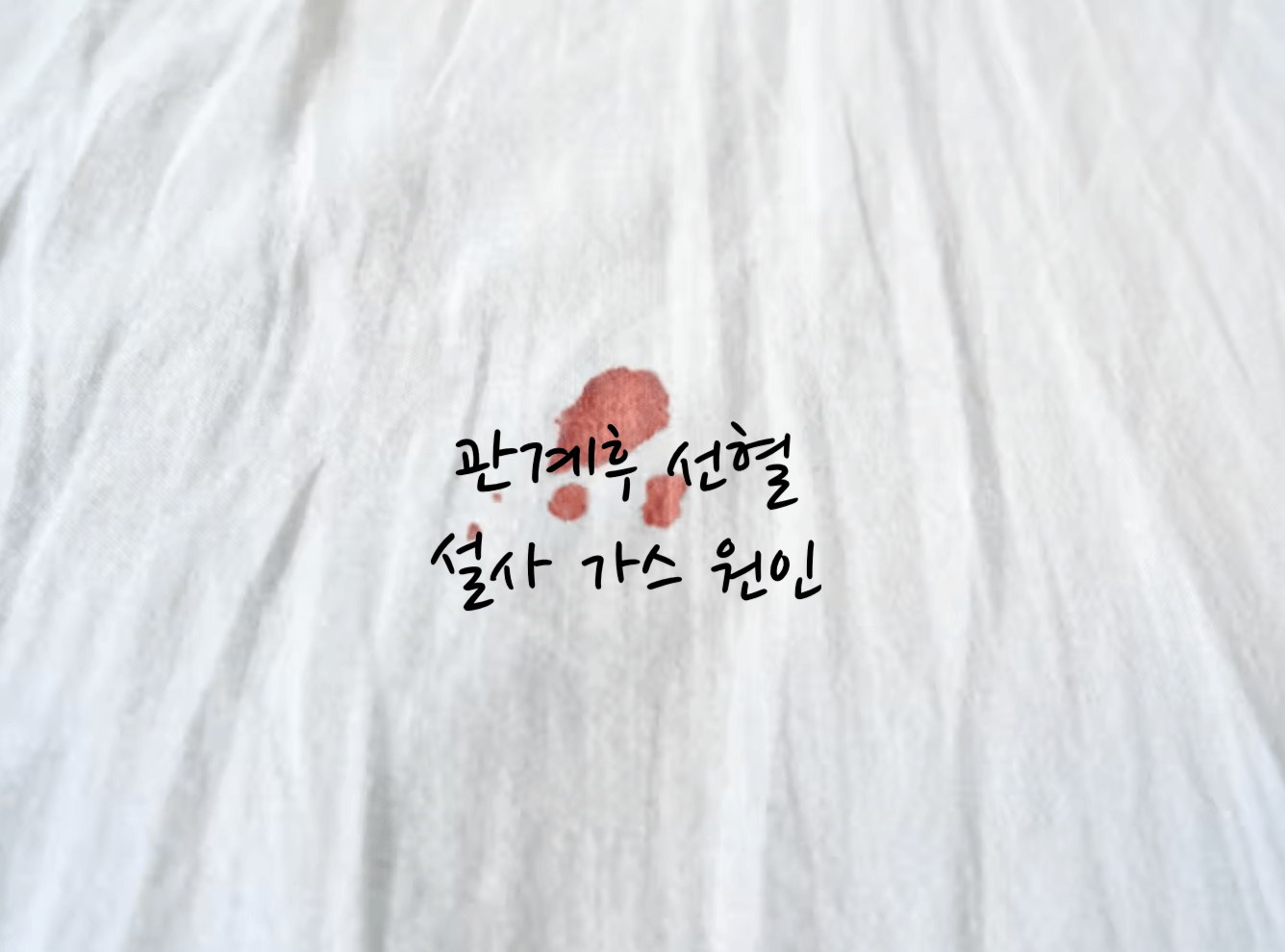 관계후 선혈