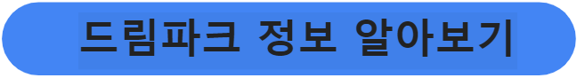 드림파크 정보 바로가기