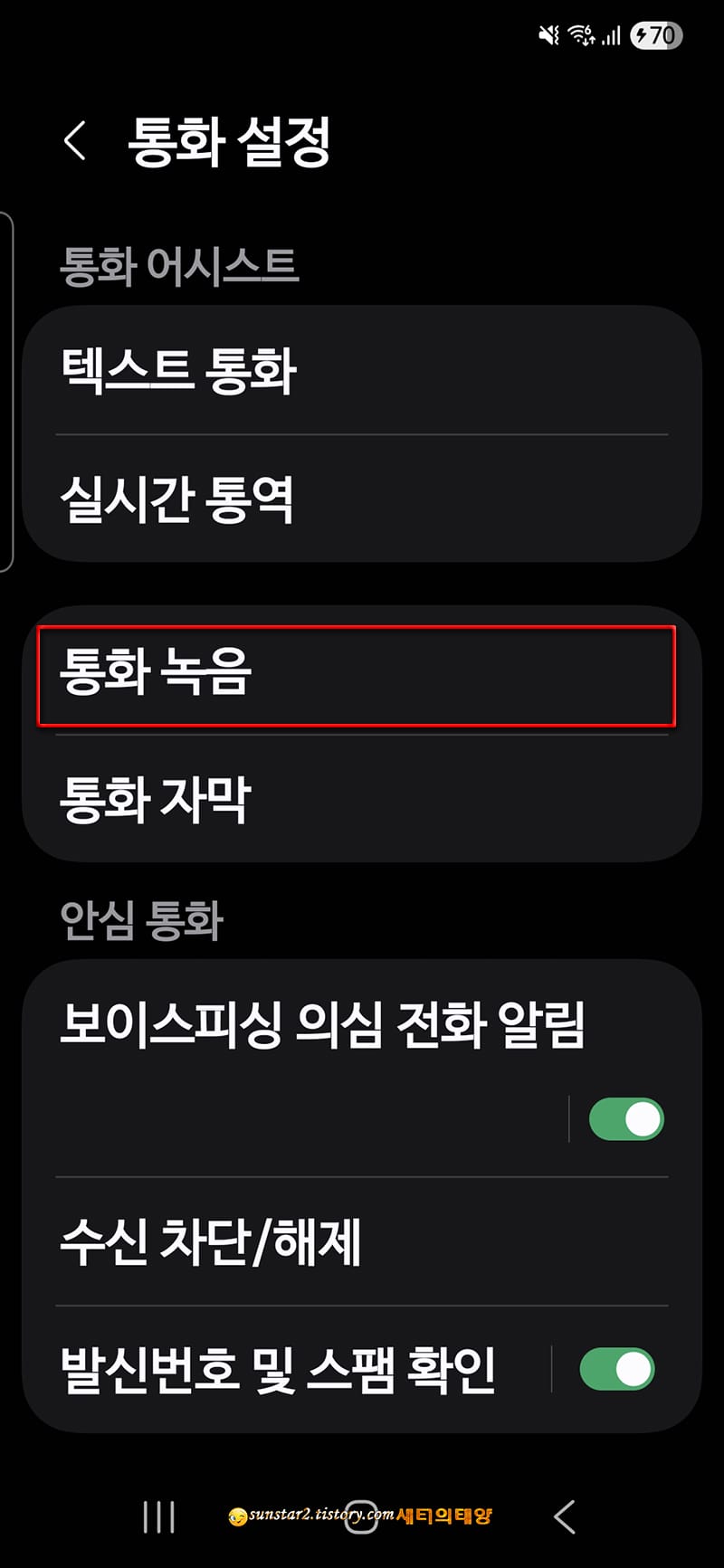 갤럭시_통화_자동녹음_설정하기_4