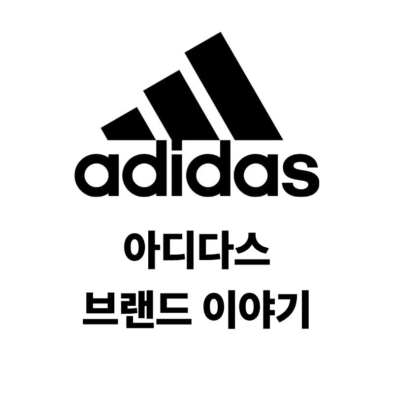 아디다스 로고와 브랜드 이야기