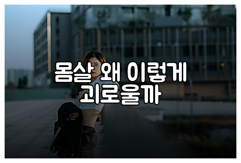 몸살 왜 이렇게 괴로울까