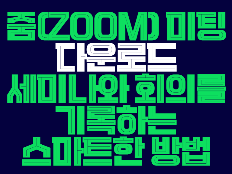 줌_미팅_다운로드