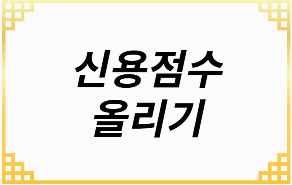 신용점수 900점 만들기