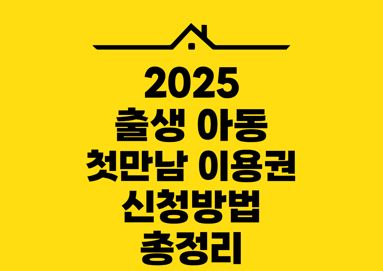 2025 출생 아동 첫만남 이용권 신청방법 총정리