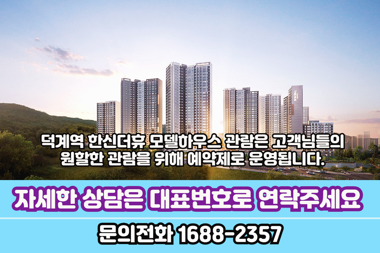 덕계역한신더휴모델하우스