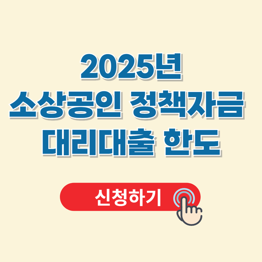 소상공인 정책자금