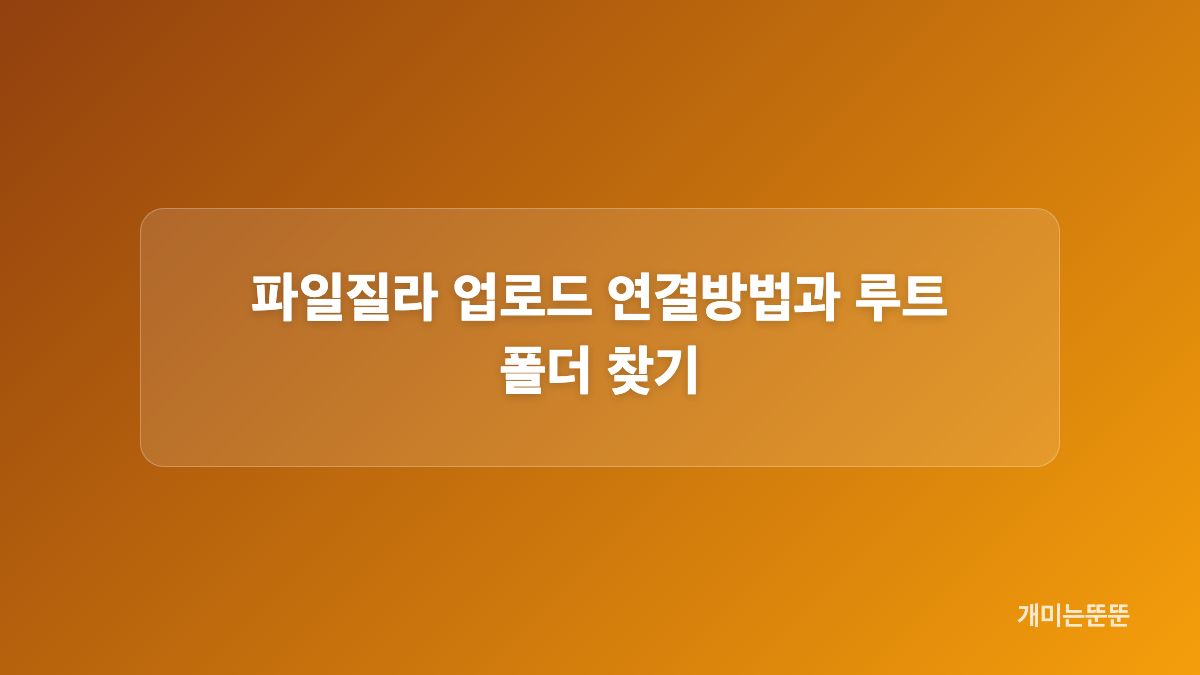 파일질라 사이트 관리자에 서버 정보 등록하는 법