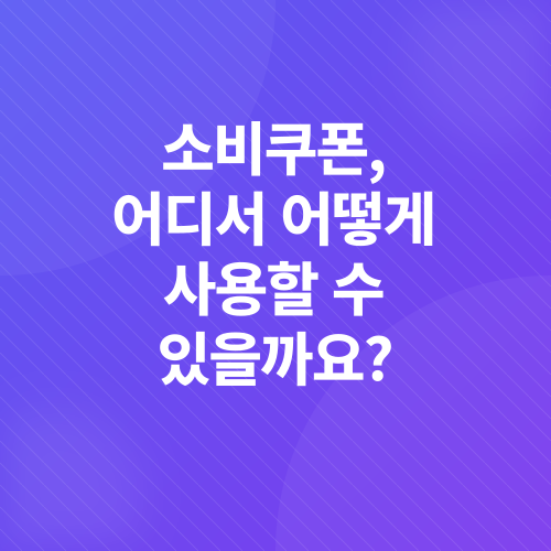동해시 민생회복 소비쿠폰_3