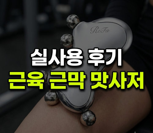 붓기 케어와 괄사 마사지, 리파카사 M1 근육근막 맛사저 충전 없이 써본 솔직 후기